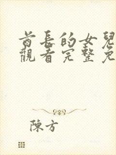 酋长的女儿在线观看完整免费高清原声满天星