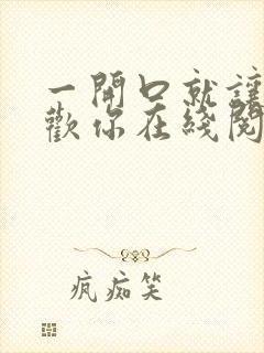 一开口就让人喜欢你在线阅读