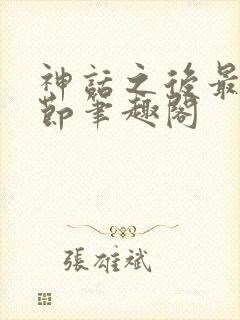 神话之后最新章节笔趣阁封面