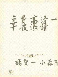 免费高清一级片午夜激情封面