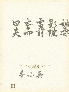 曰本电影她在丈夫面前被耍了