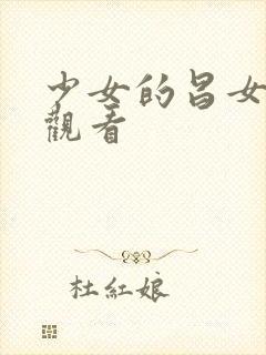 少女的昌女动漫观看