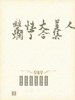 双性大美人被c烂了合集