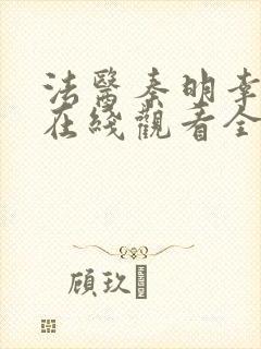 法医秦明幸存者在线观看全集免费播