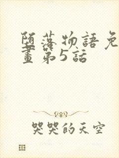 堕落物语免费漫画第5话