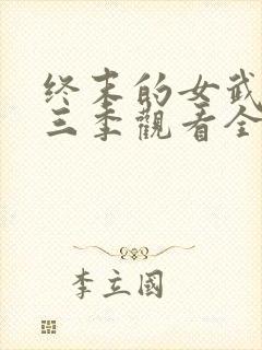 终末的女武神第三季观看全集