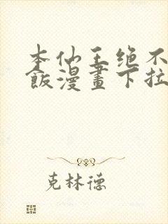 本仙王绝不吃软饭漫画下拉式奇漫屋