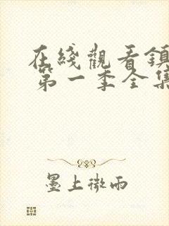 在线观看镇魂街 第一季全集