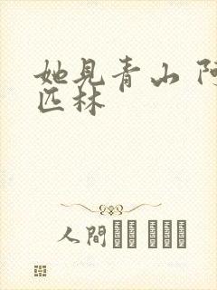 她见青山 阿司匹林