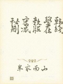秘密教学韩漫无删减版在线观看