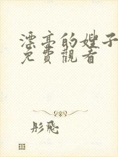 漂亮的嫂子在线免费观看