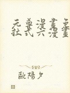 元尊漫画免费下拉式六漫画奇漫屋