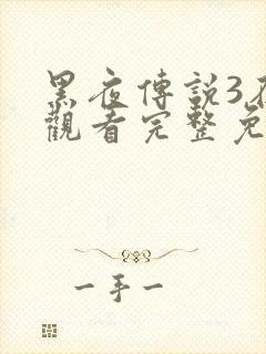 黑夜传说3在线观看完整免费