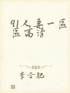 91人妻一区二区高清