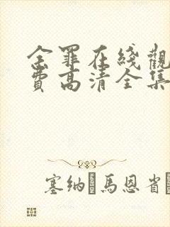 余罪在线观看免费高清全集