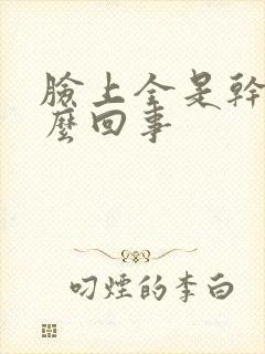 脸上全是干皮怎么回事