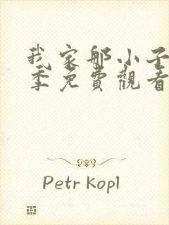 我家那小子第五季免费观看完整版封面