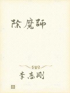除魔师封面
