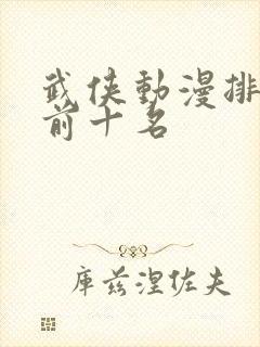 武侠动漫排行榜前十名