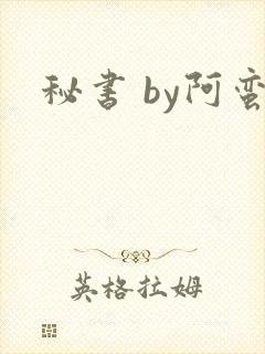 秘书 by阿蛮封面