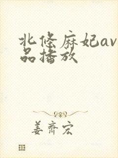 北条麻妃av作品播放