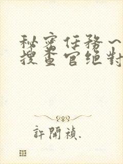 秘密任务～潜入搜查官绝对不会输在线观看封面