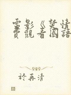 电影《焚情》免费观看国语