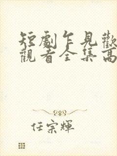 短剧乍见欢免费观看全集高清