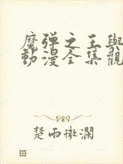 魔弹之王与战姬动漫全集观看