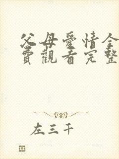 父母爱情全集免费观看完整版高清封面