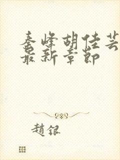 秦峰胡佳芸小说最新章节封面