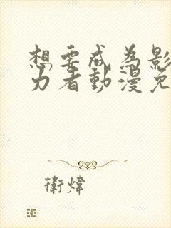 想要成为影之实力者动漫免费高清