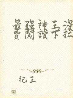 最强神王漫画免费阅读下拉式六漫画