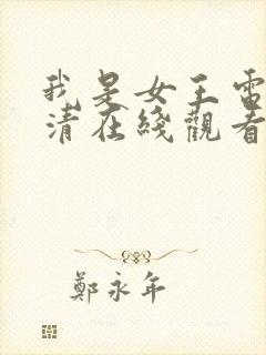 我是女王电影高清在线观看封面