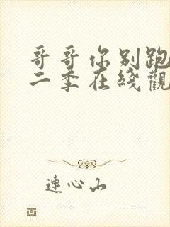 哥哥你别跑有第二季在线观看