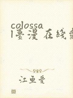 colossal台漫 在线观看封面