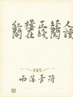 红楼正经人笔趣阁在线阅读