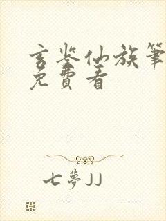 玄鉴仙族笔趣阁免费看