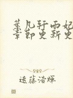 叶凡轩雨妃最新章节更新更新