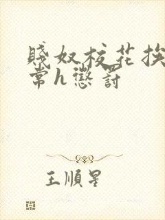 贱奴校花挨脔日常h惩罚