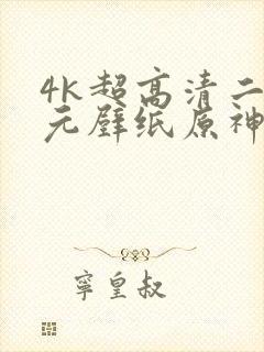 4k超高清二次元壁纸原神