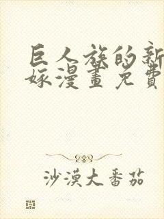 巨人族的新娘花嫁漫画免费观看下拉式