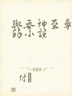 与吞神至尊相似的小说