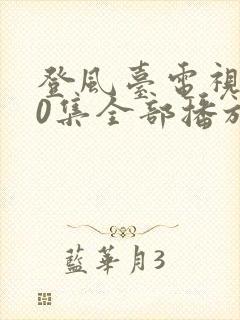 登风台电视剧40集全部播放封面