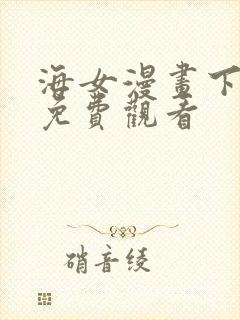 海女漫画下拉式免费观看