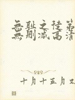 无耻之徒第七季无删减高清在线观看