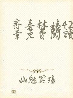 齐秦林姨420章免费阅读最新章节