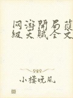 网游开局获得神级天赋全文阅读免费