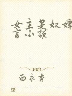 女主是奴婢的古言小说