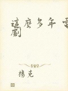 这么多年 电视剧